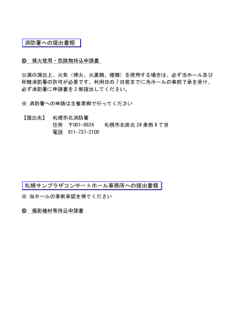 消防署への提出書類 札幌サンプラザコンサートホール事務所への提出書類