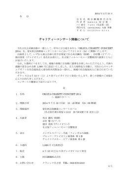 チャリティーコンサート開催について(2014/3/31