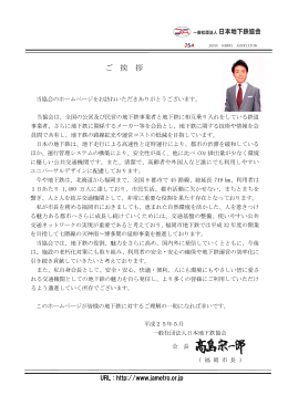会長のご挨拶 - 一般社団法人日本地下鉄協会