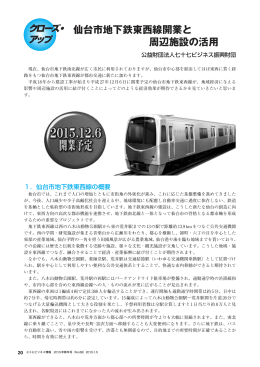 仙台市地下鉄東西線開業と 周辺施設の活用