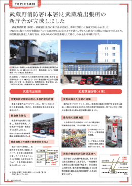 武蔵野消防署（本署）と武蔵境出張所の 新庁舎が完成しました