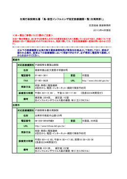 台湾行政院衛生署 「鳥・新型インフルエンザ指定医療機関一覧（台湾