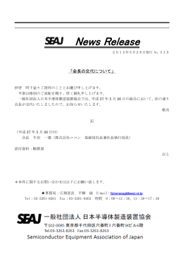 SEAJ会長の交代について - 社団法人・日本半導体製造装置協会（SEAJ）