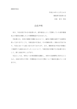12月24日付新聞報道に関する会長声明