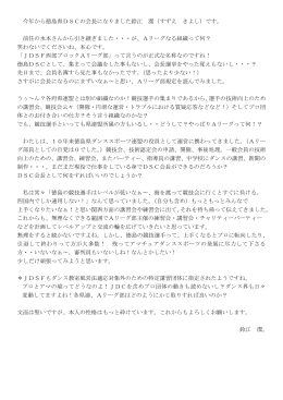 徳島県DSC会長からの手紙 - (JDSF)西部ブロック Aリーグ部