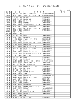 一般社団法人日本フードサービス協会役員名簿