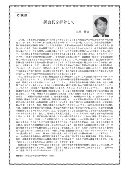 新会長を拝命して - 公益社団法人 日本生物工学会