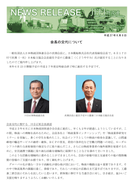 会長の交代について - 日本物流団体連合会