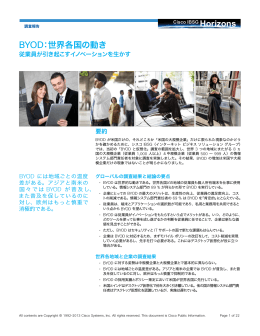 BYOD：世界各国の動き 従業員が引き起こすイノベーションを