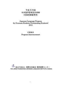 平成 25 年度 日本語学習者訪日研修 〈各国成績優秀者〉