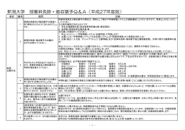 新潟大学 授業料免除・徴収猶予Q＆A（平成27年度版）