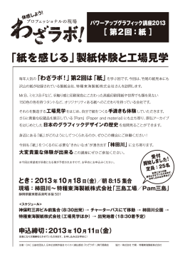 「紙を感じる」製紙体験と工場見学 - 社団法人・日本広告制作協会・OAC