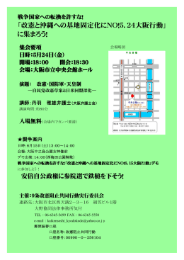 「改憲と沖縄への基地固定化にNO！5．24大阪行動」 に集まろう！