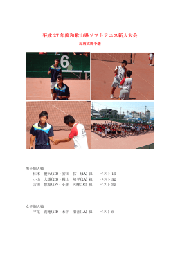 平成 27 年度和歌山県ソフトテニス新人大会