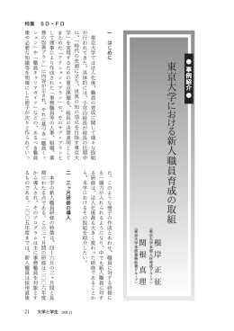東京大学における新人職員育成の取組(PDF:635KB)