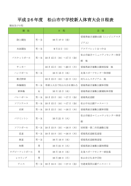 平成26年度松山市中学校新人体育大会日程表（PDF：93KB）