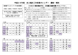 平成26年度 水上地区ごみ収集カレンダー 藤原・粟沢
