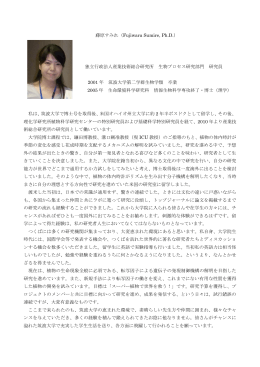 藤原すみれ（Fujiwara Sumire, Ph.D.） 独立行政法人産業技術総合研究