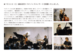 7月 11 日（土）藤原清登トリオ ジャズコンサートを開催いたしました。