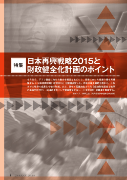 特集 日本再興戦略2015と財政健全化計画のポイント