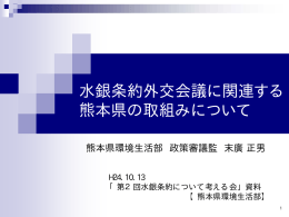 水銀条約外交会議に関連する熊本県の取組について（熊本県） [PDF