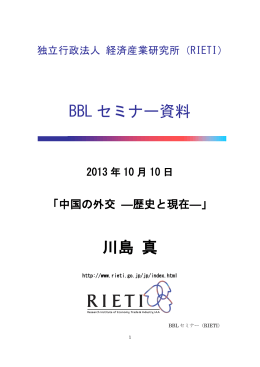 中国の外交 ―歴史と現在― - RIETI 独立行政法人 経済産業研究所