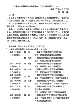 中国外交部職員等の長崎県立大学での研修受入について 平成27年4月