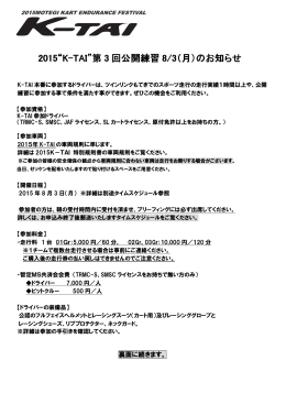 2015“K-TAI”第 3 回公開練習 8/3（月）のお知らせ
