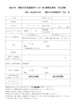 練習会申込書をダウンロードする（PDF - 関西大学北陽高等学校サッカー