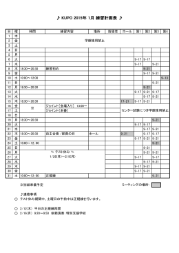 KUPO 2015年 1月 練習計画表