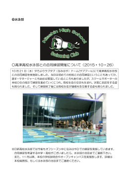 高津高校水泳部との合同練習開催について（2015・10・26）