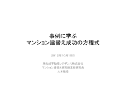 事例に学ぶ マンション建替え成功の方程式