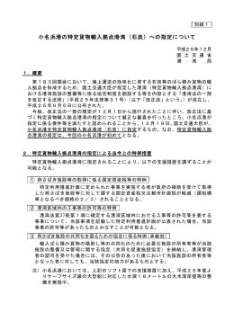 小名浜港の特定貨物輸入拠点港湾（石炭）への指定について