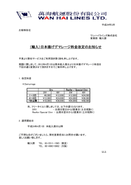 (輸入)日本揚げデマレージ料金改定のお知らせ (2012