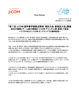 「第 1 回 J:COM 旗争奪学童軟式野球 港区大会・新宿区大会」開催