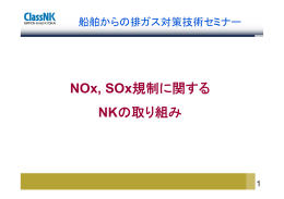 NOx, SOx規制に関する NKの取り組み