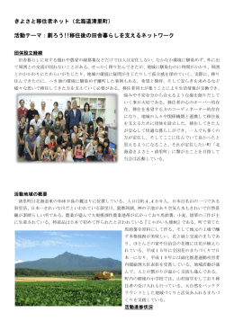 きよさと移住者ネット（北海道清里町） 活動テーマ：創ろう!!移住後の田舎
