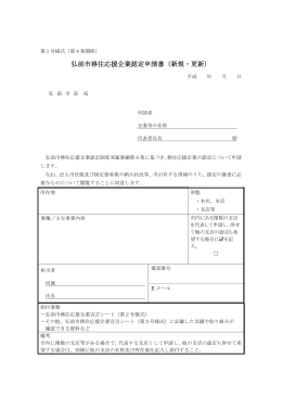 弘前市移住応援企業認定申請書（新規・更新）