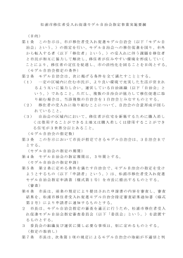 移住者受入れ促進モデル自治会指定事業要綱(PDF文書)