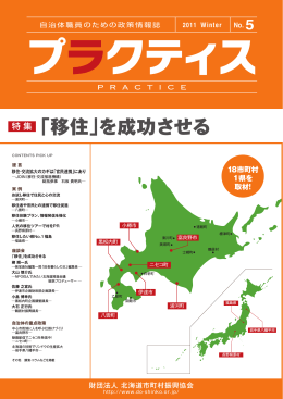 「移住」を成功させる - 北海道市町村振興協会