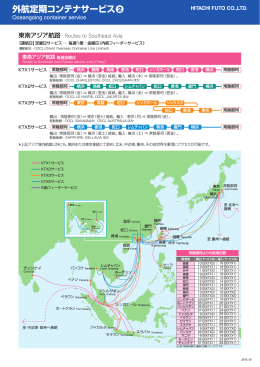 東南アジア航路毎週金曜日