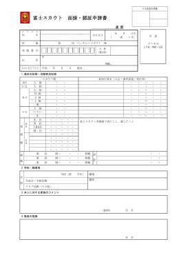 富士スカウト 面接・認証申請書 （案）