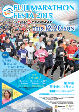 団体戦 - 富士マラソンフェスタ2015 in FUJI SPEEDWAY 【公式】
