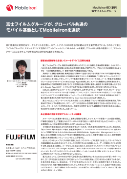 富士フイルムグループが、グローバル共通の モバイル基盤