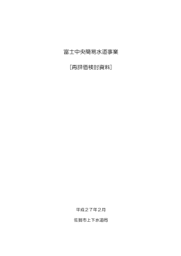 富士簡易水道事業【評価検討資料】【 PDFファイル：323 KB 】