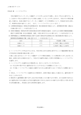 J:COM NET サービス 料金表 Ⅲ ハートフルプラン 当社が提供する