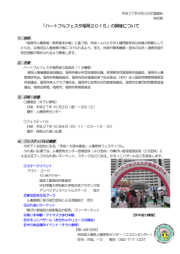 「ハートフルフェスタ福岡2015」の開催について（3249kbyte）