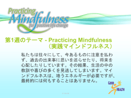 第1週のテーマ - Practicing Mindfulness （実践マインドフルネス）