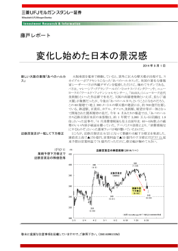 変化し始めた日本の景況感 - 三菱UFJ証券