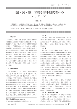 運・鈍・感 - 日本オペレーションズ・リサーチ学会